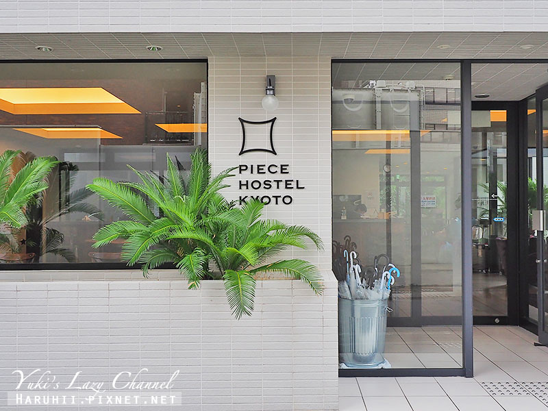 [京都住宿推薦] Piece Hostel Kyoto：簡約設計風格青旅、平價高CP值、免費早餐、松下NA97吹風機、近京都車站 @Yuki&#039;s Lazy Channel