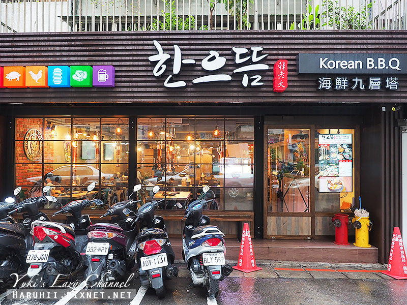 [台北] 東區 韓老大：韓式燒肉、海鮮九層塔、經典韓式料理，所有願望一次滿足，過癮！文末送無骨牛小排招待券 @Yuki&#039;s Lazy Channel