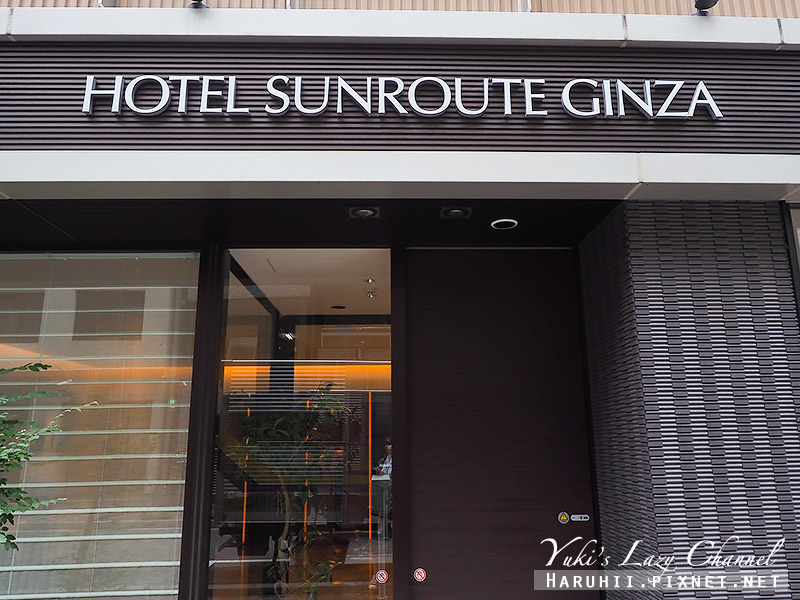 [東京住宿推薦] 銀座燦路都大飯店Hotel Sunroute Ginza：銀座清靜好飯店，舒適客房、豐盛早餐 @Yuki&#039;s Lazy Channel