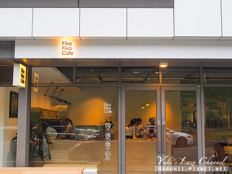 [台北內湖] Fika Fika Cafe：北歐極簡咖啡，插旗內湖，提供全日早午餐 @Yuki&#039;s Lazy Channel