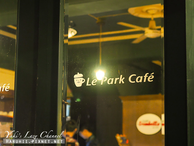 [台北南京復興] Le Park Cafe 公園咖啡館：文青愛的懷舊風格咖啡 @Yuki&#039;s Lazy Channel