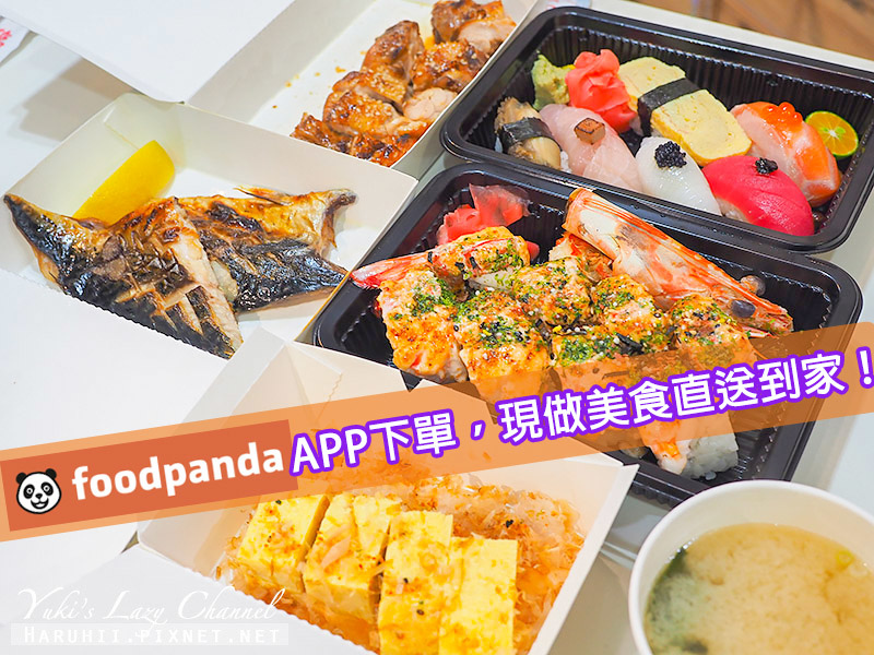 foodpanda 空腹熊貓美食外送APP，手機輕鬆訂，現做美食熱送到家，不出門吃遍天下(含首購訂餐折扣優惠碼) @Yuki&#039;s Lazy Channel