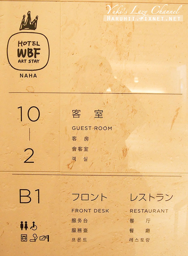 [沖繩住宿推薦] Hotel WBF Art Stay Naha 那霸WBF藝術居住經濟型酒店：國際通正中央設計飯店，雙人房含早餐分享 @Yuki&#039;s Lazy Channel