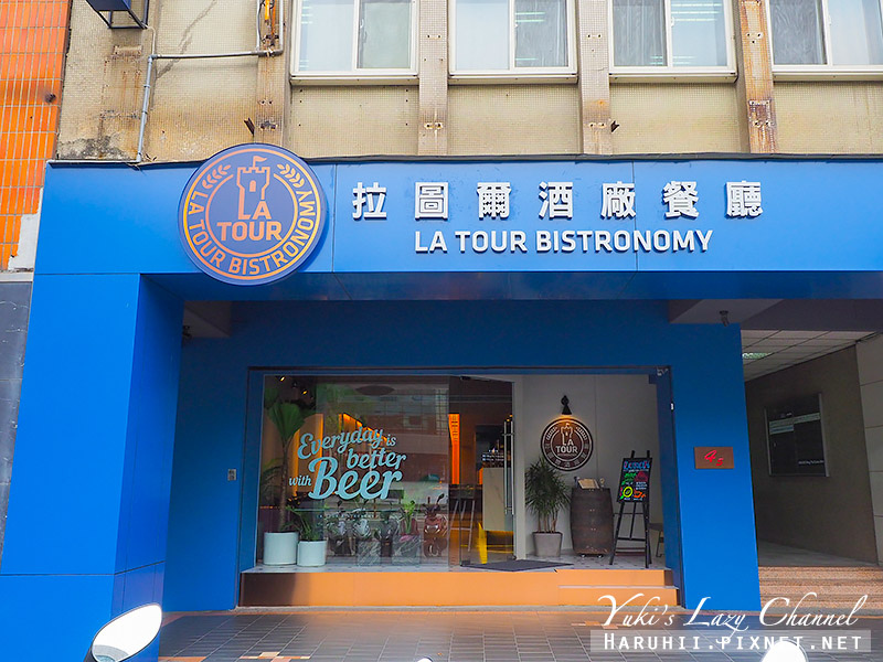 [台北小巨蛋] 拉圖爾酒廠餐廳：顛覆啤酒餐廳印象，美味歐式料理、細膩盤飾甜點，自釀啤酒的美好餐酒館 @Yuki&#039;s Lazy Channel