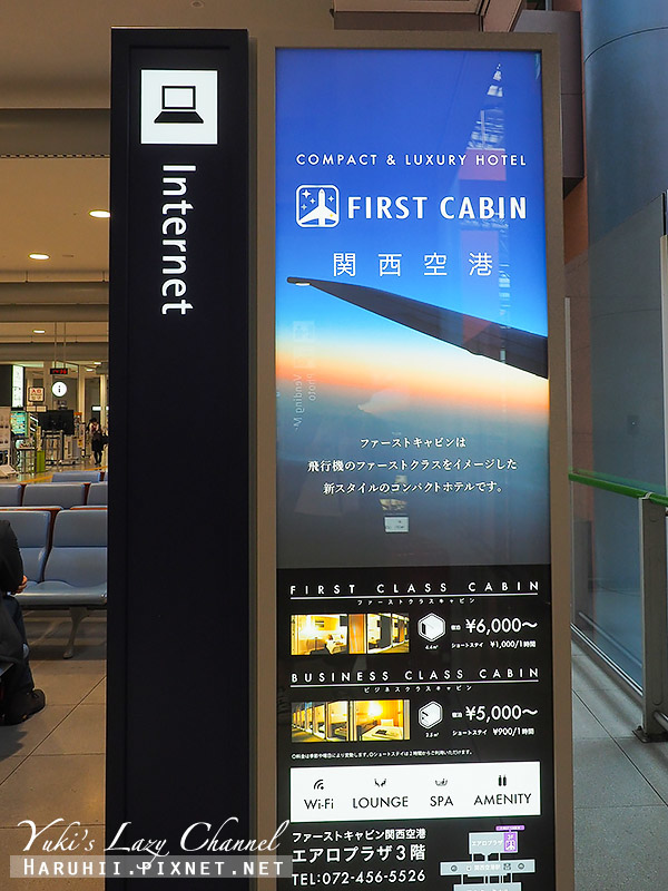 [關西空港住宿推薦] First Cabin Kansai Airport 頭等艙旅館關西機場：關西機場過夜新選擇，搭深夜班機、凌晨早班機的機場好住處 @Yuki&#039;s Lazy Channel