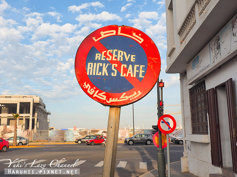 [摩洛哥] 卡薩布蘭卡必吃 Rick&#8217;s Cafe Casablanca：走入北非諜影的世界 @Yuki&#039;s Lazy Channel