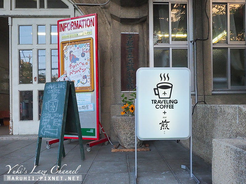 [京都咖啡] TRAVELING COFFEE：河原町舊小學裡的咖啡時光 @Yuki&#039;s Lazy Channel