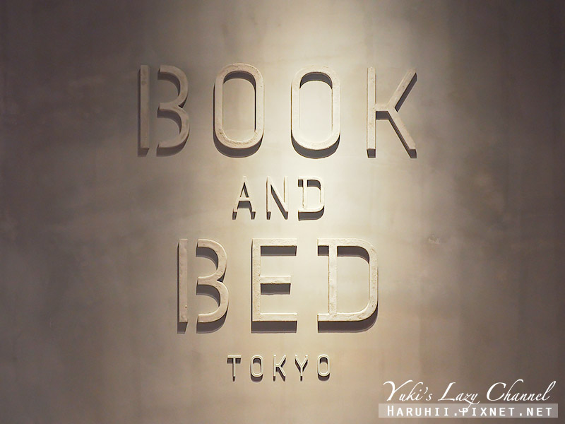 [福岡住宿推薦] Book And Bed Tokyo &#8211; Fukuoka 書香入夢旅館福岡館：天神站旁好地點，伴隨書本入眠，文青必住！ @Yuki&#039;s Lazy Channel