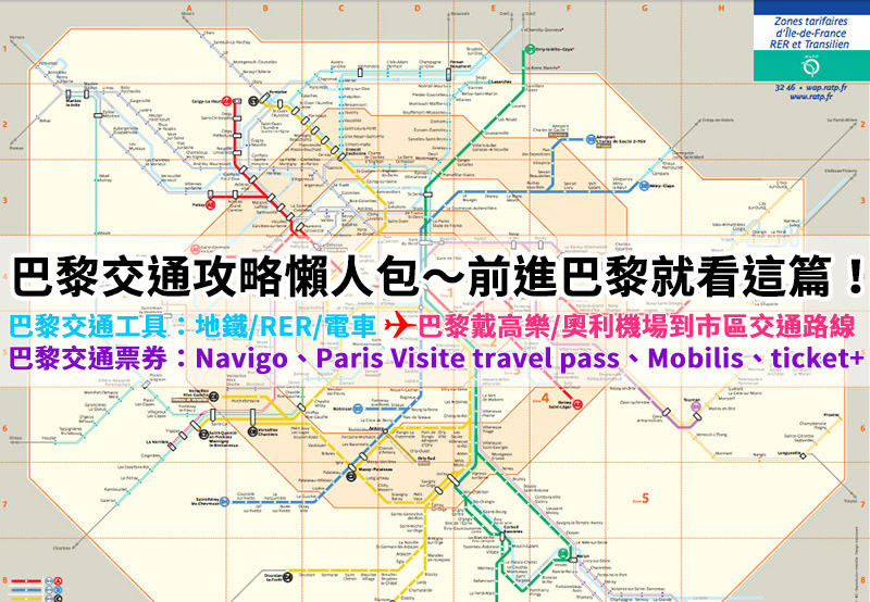 【2022巴黎交通攻略懶人包】巴黎機場到市區交通/巴黎交通票券整理，一篇搞定Navigo卡、Paris Visite travel pass、Mobilis、ticket+ @Yuki&#039;s Lazy Channel