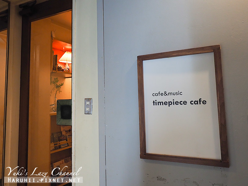 [京都] Timepiece Cafe：隱身四条河原町大樓中的低調咖啡 @Yuki&#039;s Lazy Channel