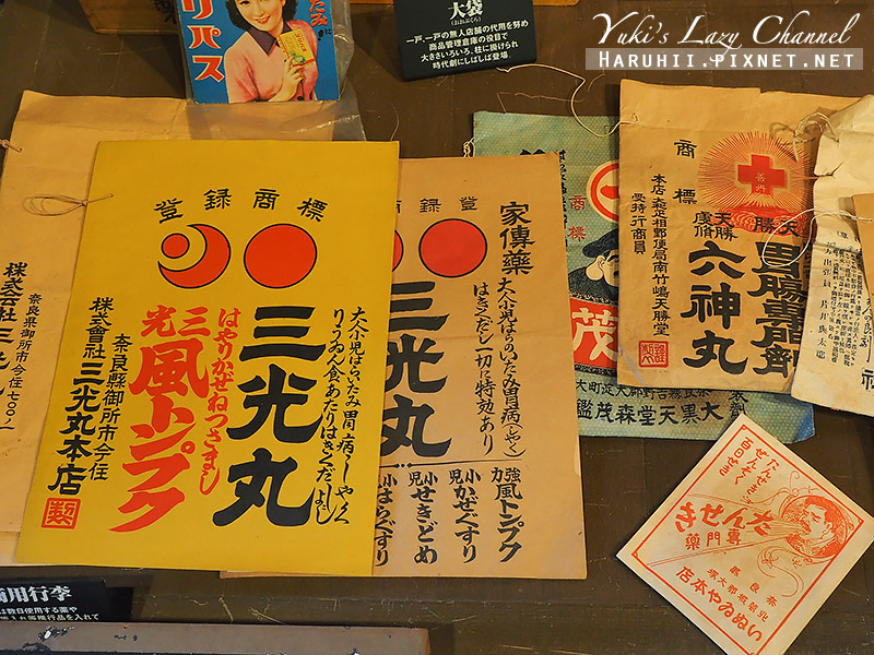 [奈良] 古都的傳統和漢製藥，流傳七百年的「三光丸」 @Yuki&#039;s Lazy Channel