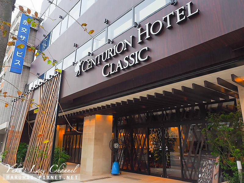 [奈良住宿推薦] 奈良百夫長酒店 Centurion Hotel Classic Nara：高級雙床間，2017新開幕現代和風飯店，JR奈良站步行三分 @Yuki&#039;s Lazy Channel
