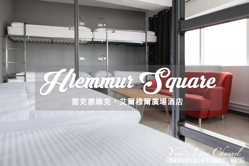 【雷克雅維克住宿推薦】Hlemmur Square 艾爾穆爾廣場酒店(已歇業) @Yuki&#039;s Lazy Channel