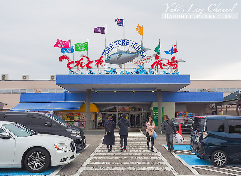 [和歌山] 南紀白濱とれとれ市場 Toretore海鮮市場：超實惠海鮮市場，看鮪魚解體秀、大吃海鮮 @Yuki&#039;s Lazy Channel