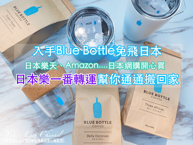 [日本網購集運] 日本網購開心買，樂一番日本代運轉送到家，入手Blue Bottle Coffee藍瓶咖啡免跑日本 @Yuki&#039;s Lazy Channel