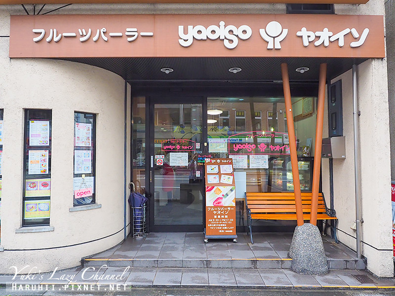 [京都] Fruit parlor Yaoiso：百年果物舖的人氣水果三明治 @Yuki&#039;s Lazy Channel