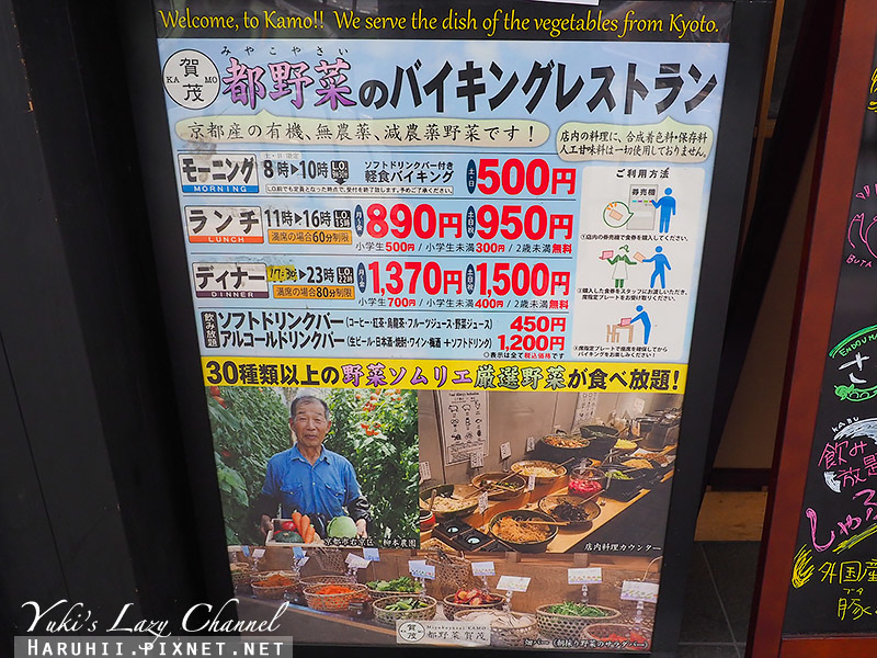 [京都] 都野菜賀茂：超值野菜吃到飽，補充纖維質的好地方 @Yuki&#039;s Lazy Channel