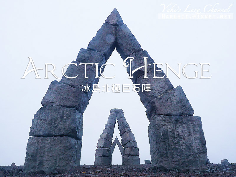 【冰島】北極巨石陣 Arctic Henge：冰島鑽石圈神秘巨石陣，冰島最北小鎮Raufarhofn尋找孤獨 @Yuki&#039;s Lazy Channel