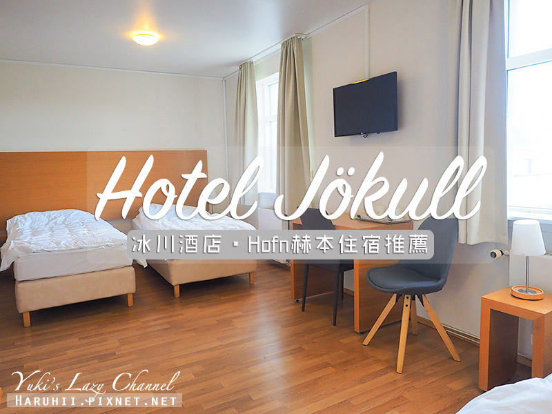 【赫本/霍芬住宿推薦】Hotel Jokull 冰川酒店：雙人房、三人房、早餐分享，近瓦特納冰川國家公園、冰河湖 @Yuki&#039;s Lazy Channel