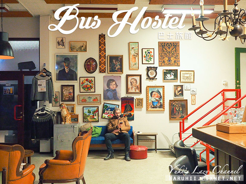 【雷克雅維克住宿】Bus Hostel 巴士旅館：平價青年旅館，可免費停車，千元以下冰島住宿 @Yuki&#039;s Lazy Channel