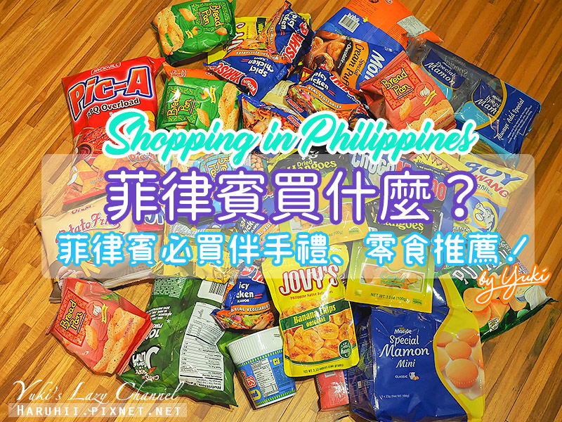 [菲律賓必買] 菲律賓買什麼？菲律賓伴手禮、菲律賓零食、餅乾推薦，來去逛菲律賓超市 @Yuki&#039;s Lazy Channel