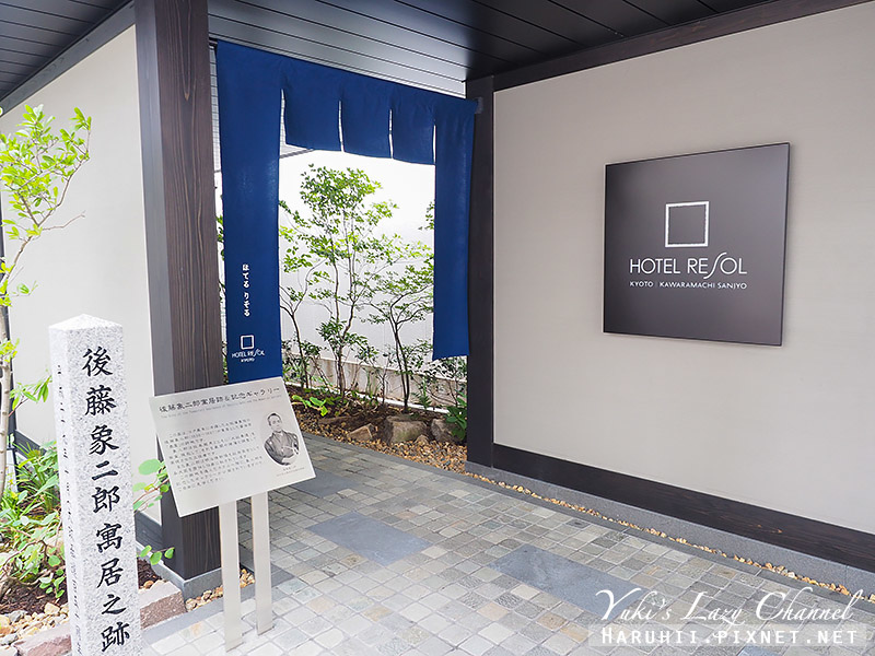 [京都] 河原町三條Resol飯店 Hotel Resol Kyoto Kawaramachi Sanjo：2018新和風飯店，小型雙人房分享，質感選品，京都Loft對面絕佳好地點 @Yuki&#039;s Lazy Channel