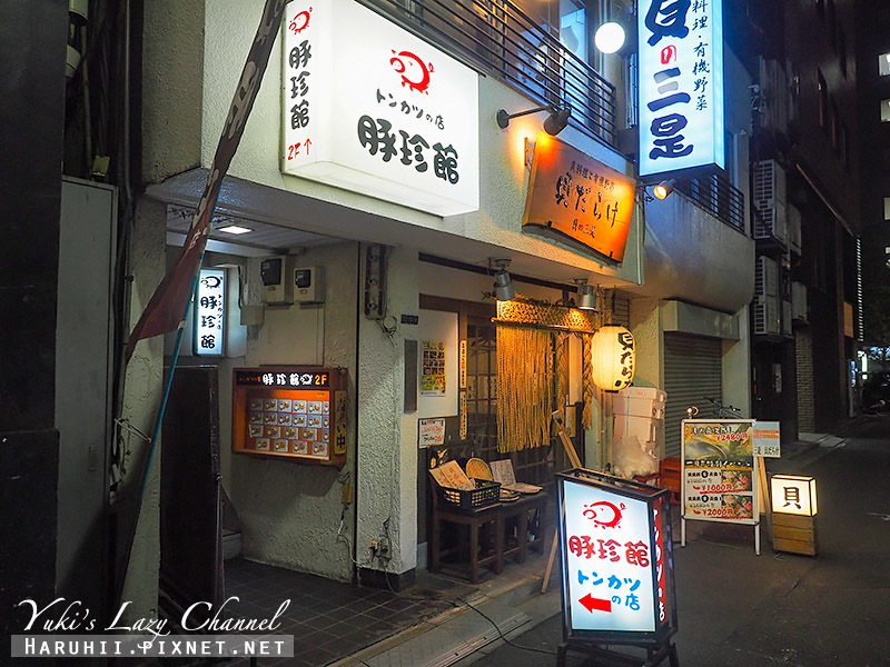 [東京] 新宿 豚珍館：新宿西口平價炸豬排定食，豬肉味噌湯好喝 @Yuki&#039;s Lazy Channel