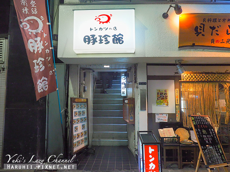 [東京] 新宿 豚珍館：新宿西口平價炸豬排定食，豬肉味噌湯好喝 @Yuki&#039;s Lazy Channel
