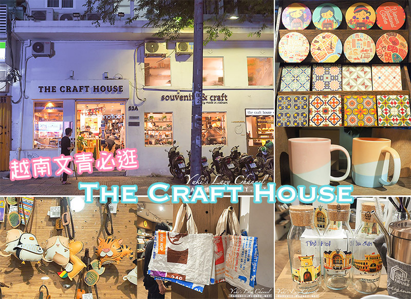 【胡志明】The Craft House：越南文青必逛紀念品店，買越南質感伴手禮 @Yuki&#039;s Lazy Channel