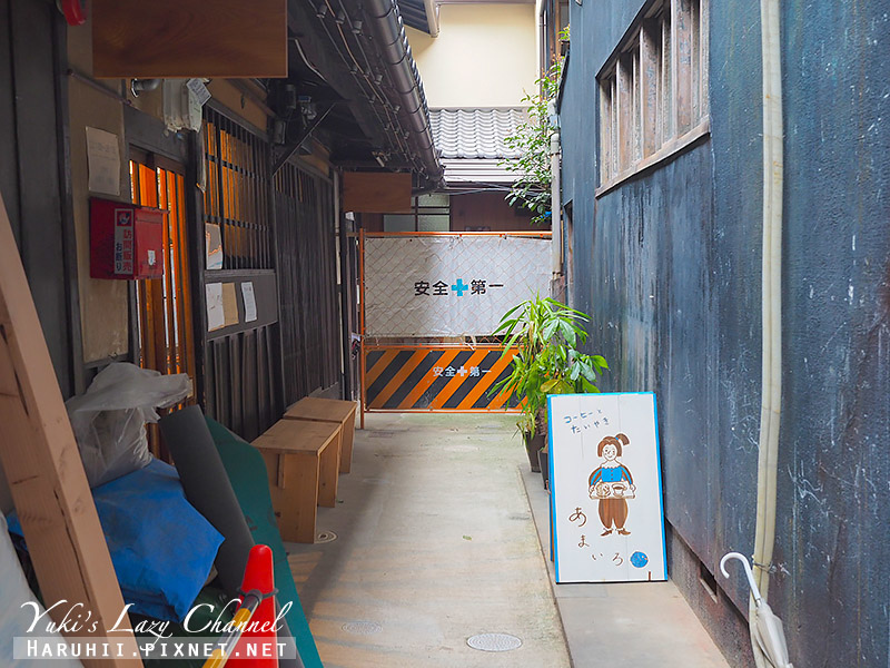 [京都] 咖啡與鯛魚燒 あまいろ コーヒーとたい焼き：路地古民家，享用圓滾滾可愛鯛魚燒 @Yuki&#039;s Lazy Channel