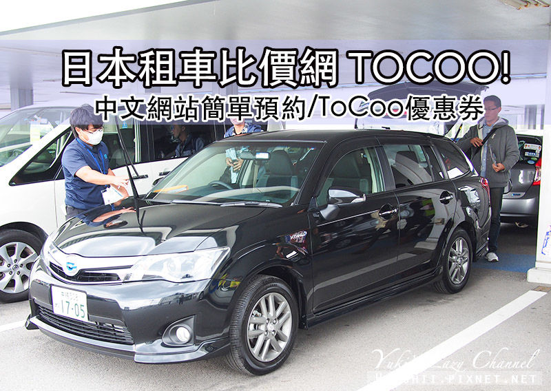 [日本租車自駕推薦] ToCoo!日本租車比價，ToCoo租車預約流程，含ToCoo優惠券、高速公路Pass吃到飽 @Yuki&#039;s Lazy Channel