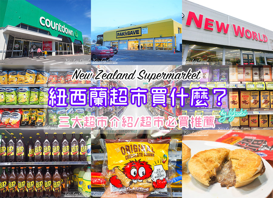 【紐西蘭必買】紐西蘭超市伴手禮推薦、紐西蘭超市物價分享 @Yuki&#039;s Lazy Channel