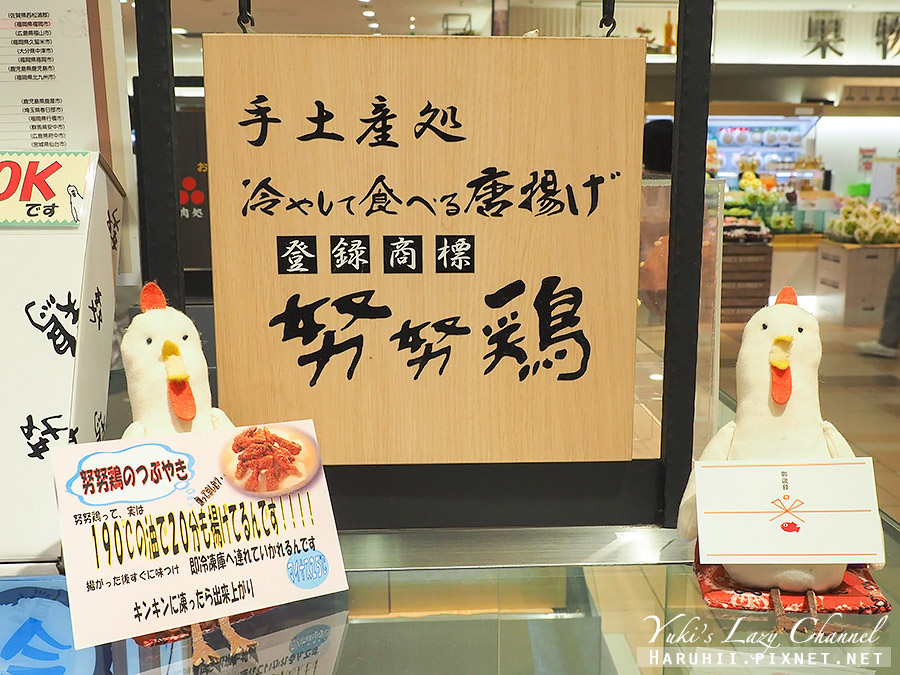 [福岡] 努努雞：特別的冰涼炸雞，宵夜下酒好物！博多車站必吃福岡伴手禮、特色土產 @Yuki&#039;s Lazy Channel