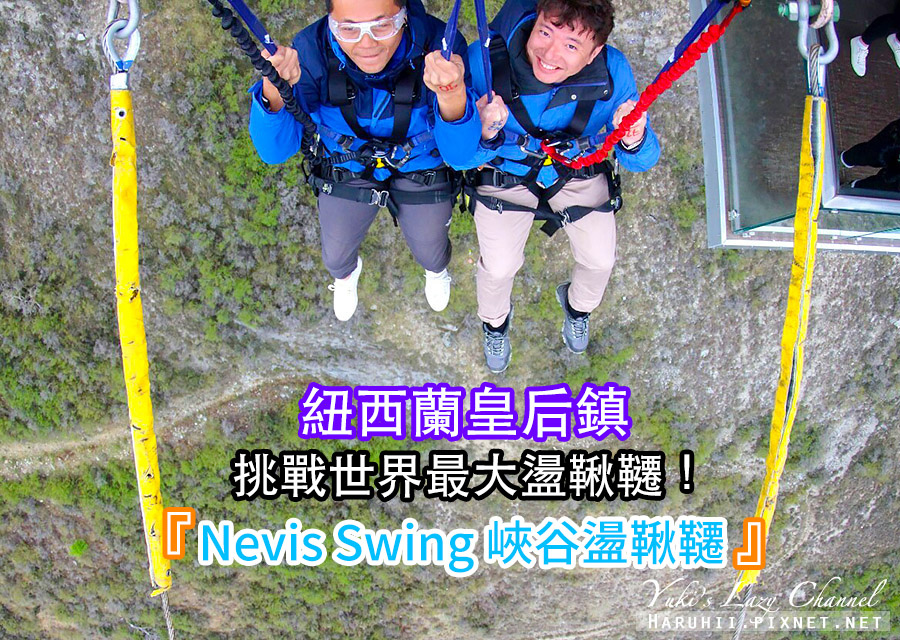 【皇后鎮】納維斯峽谷高空盪鞦韆 Nevis Swing，世界最大峽谷盪鞦韆！高空鞦韆價格/流程/影片 @Yuki&#039;s Lazy Channel