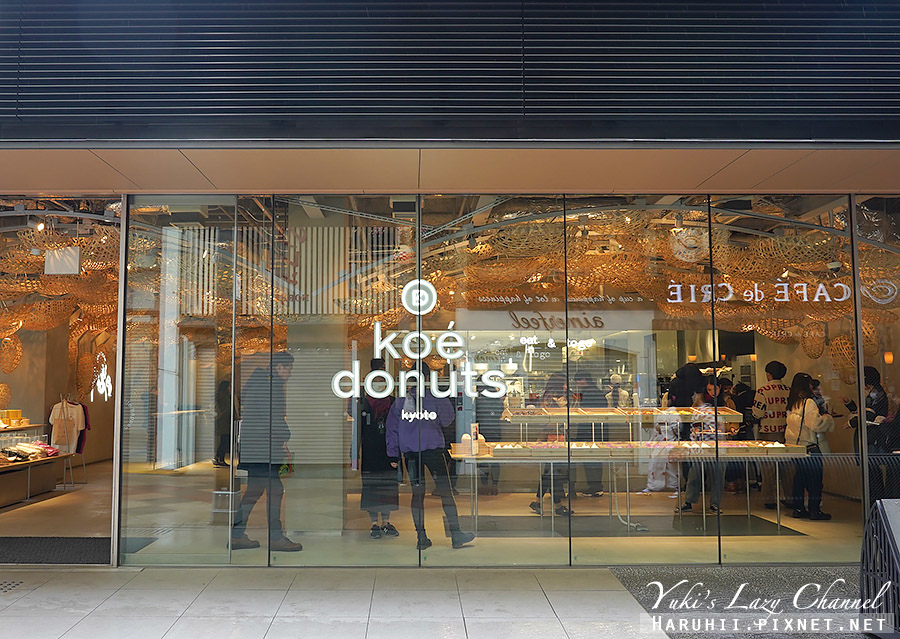 [京都] Koe Donuts：隈研吾設計，超人氣時尚甜甜圈工廠咖啡 @Yuki&#039;s Lazy Channel