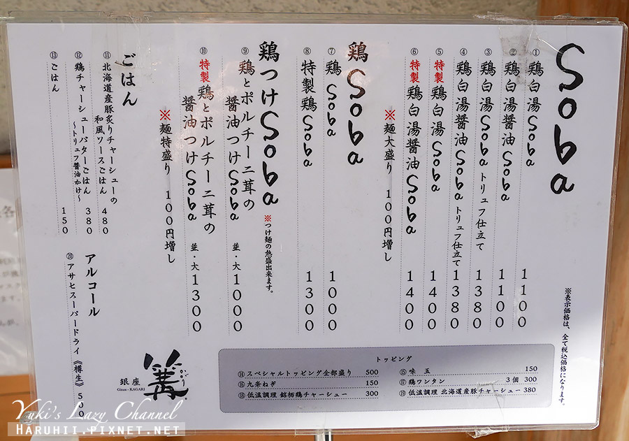 [東京] 銀座篝拉麵本店 KAGARI：米其林推薦的濃郁雞白湯特色拉麵 @Yuki&#039;s Lazy Channel