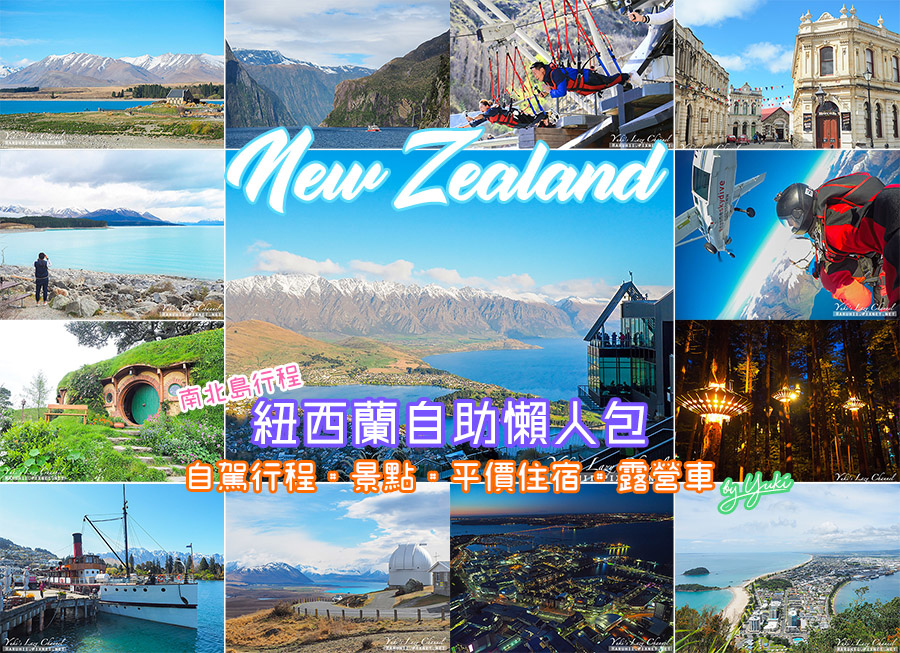 【紐西蘭自助行程攻略】紐西蘭南北島自由行14天+7天版！景點,自駕,露營車,紐西蘭平價住宿總整理 @Yuki&#039;s Lazy Channel