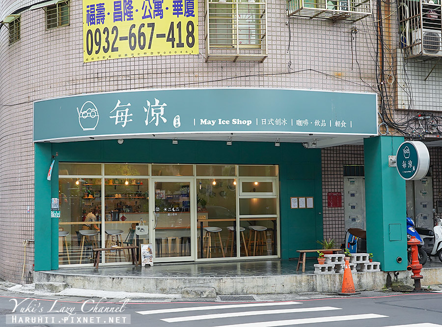 每涼 May Ice Shop，巷弄裡精緻日式冰品，低調到連google地圖上都找不到 @Yuki&#039;s Lazy Channel