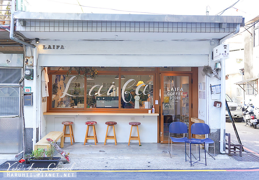 來發咖啡所 LAIFA Coffee Store，樹林住宅區裡清新咖啡 附菜單 @Yuki&#039;s Lazy Channel