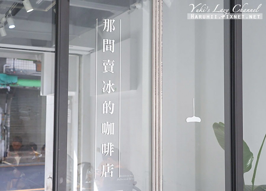 那間賣冰的咖啡店 Blue Lamp Cafe，林口老街韓式雪花冰 附菜單 @Yuki&#039;s Lazy Channel