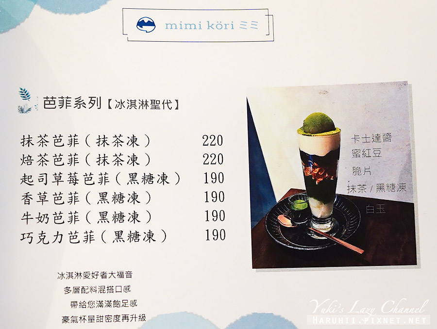 Mimi koriミミ小秘密，好拍好吃的日本刨冰專賣 附菜單 @Yuki&#039;s Lazy Channel