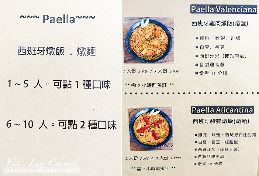西班牙開飯 Paely Paella，道地西班牙小館，必吃西班牙燉飯 附菜單 @Yuki&#039;s Lazy Channel
