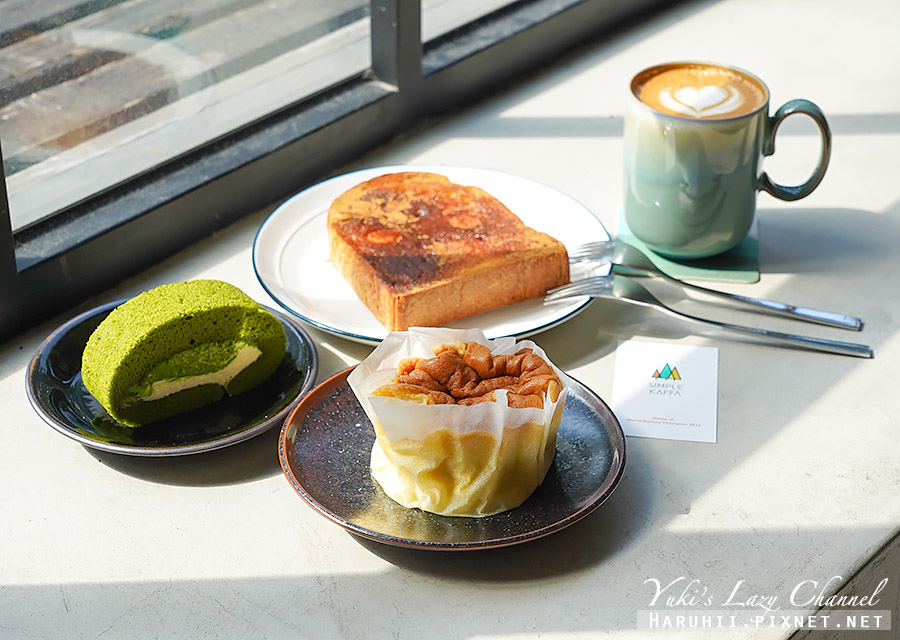 興波咖啡 Simple Kaffa，2020全球最佳咖啡，世界咖啡冠軍老屋咖啡與好甜點 附菜單 @Yuki&#039;s Lazy Channel