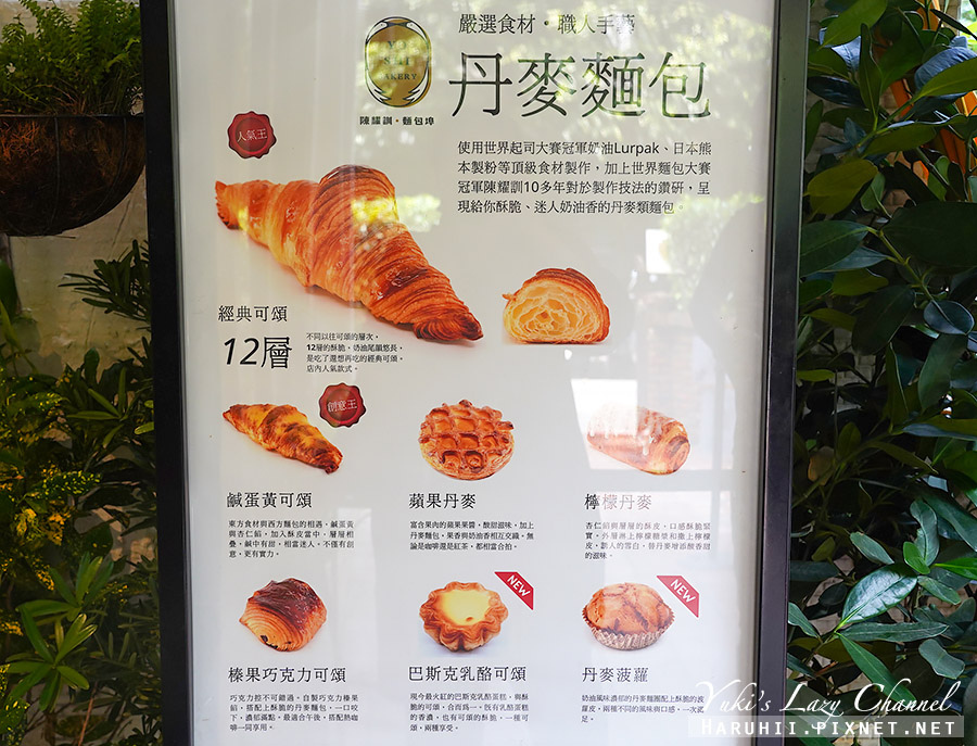 陳耀訓・麵包埠，世界麵包冠軍的美味可頌、肉桂捲，晚來吃不到 @Yuki&#039;s Lazy Channel