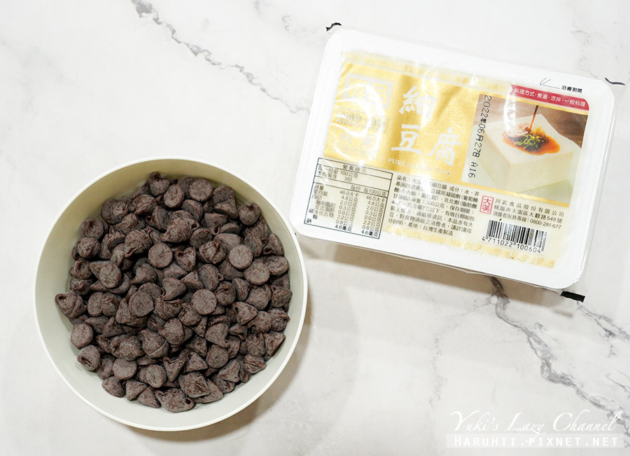 【食譜】豆腐生巧克力簡單做，兩種材料做低熱量甜點 @Yuki&#039;s Lazy Channel