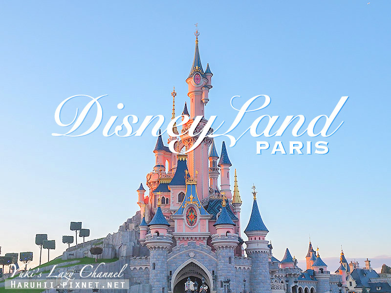 [巴黎] 巴黎迪士尼樂園簡單攻略DisneyLand Paris：巴黎迪士尼樂園門票/交通/遊樂設施介紹/住宿推薦 @Yuki&#039;s Lazy Channel