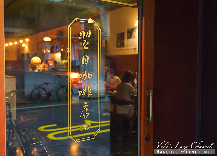 翌日咖啡店，昭和風復古深夜咖啡店，氛圍太美妙，不限時 附菜單 @Yuki&#039;s Lazy Channel