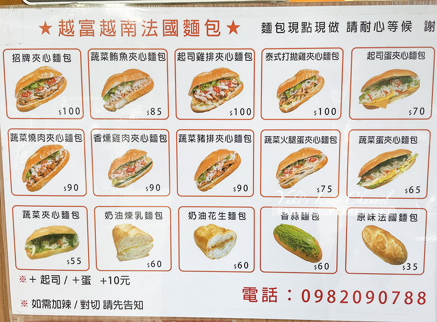 越富越南法國麵包，據說是台北最強越南法國麵包，酥脆清爽 附菜單 @Yuki&#039;s Lazy Channel