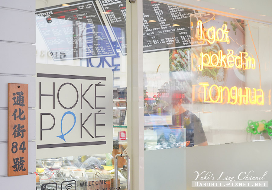 【通化夜市美食】Hoke Poke 通化店，北美風夏威夷拌飯清爽吃，45款配料任你搭 @Yuki&#039;s Lazy Channel