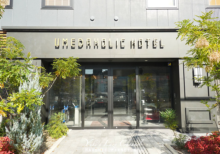 【梅田住宿】Umedaholic Hotel 梅田霍利克飯店，時髦雙床房，梅田站步行9分 @Yuki&#039;s Lazy Channel